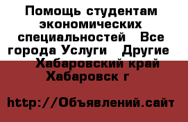 Помощь студентам экономических специальностей - Все города Услуги » Другие   . Хабаровский край,Хабаровск г.